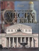 Самые красивые места Москвы - 0