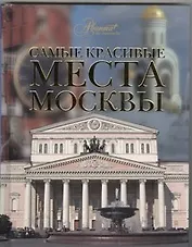 Самые красивые места Москвы