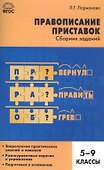 Русский язык. Правописание приставок: сборник заданий. 5-9 классы - 0