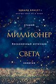 Миллионер света. Открой бесконечный источник энергии - 0