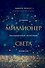 Миллионер света. Открой бесконечный источник энергии - 0