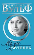 "Музы" великих. Женщины, вдохновлявшие гениев