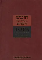 Тора с комментариями Раши. Том 3. Ваикра (Левит) (комплект из 5 книг)