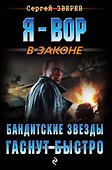Бандитские звезды гаснут быстро - 0