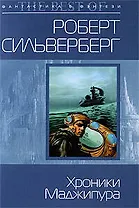 Хроники Маджипура