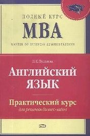 Английский язык.Практический курс для решения бизнес-задач, 2-е изд.