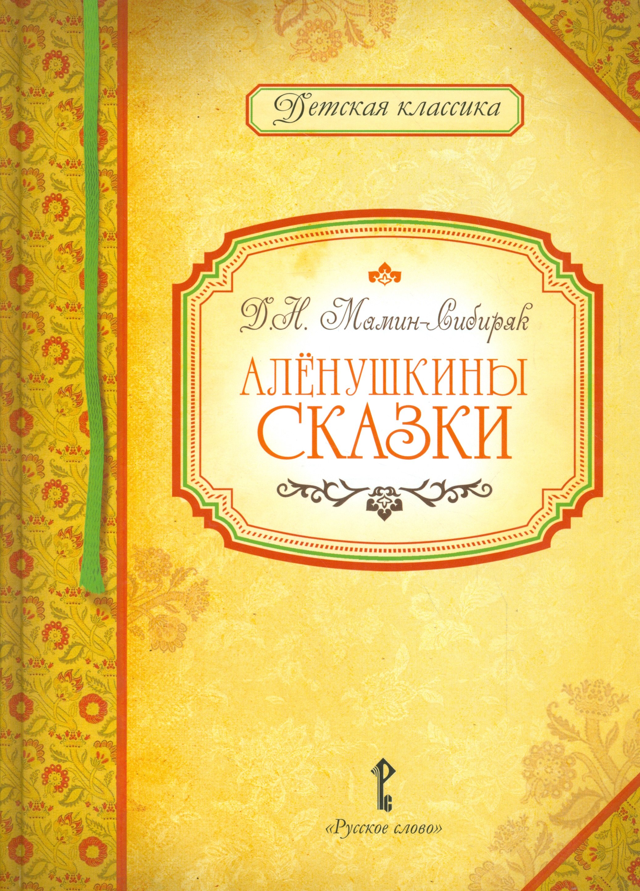 

Аленушкины сказки
