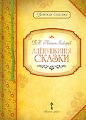 Аленушкины сказки - 0