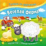 Гуляем по дорожкам. Веселая ферма