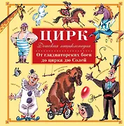 Цирк. От гладиаторских боев до цирка дю Солей. Детская энциклопедия