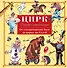 Цирк. От гладиаторских боев до цирка дю Солей. Детская энциклопедия - 0