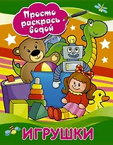 Игрушки