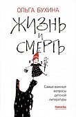 Жизнь и смерть: самые важные вопросы детской литературы - 0