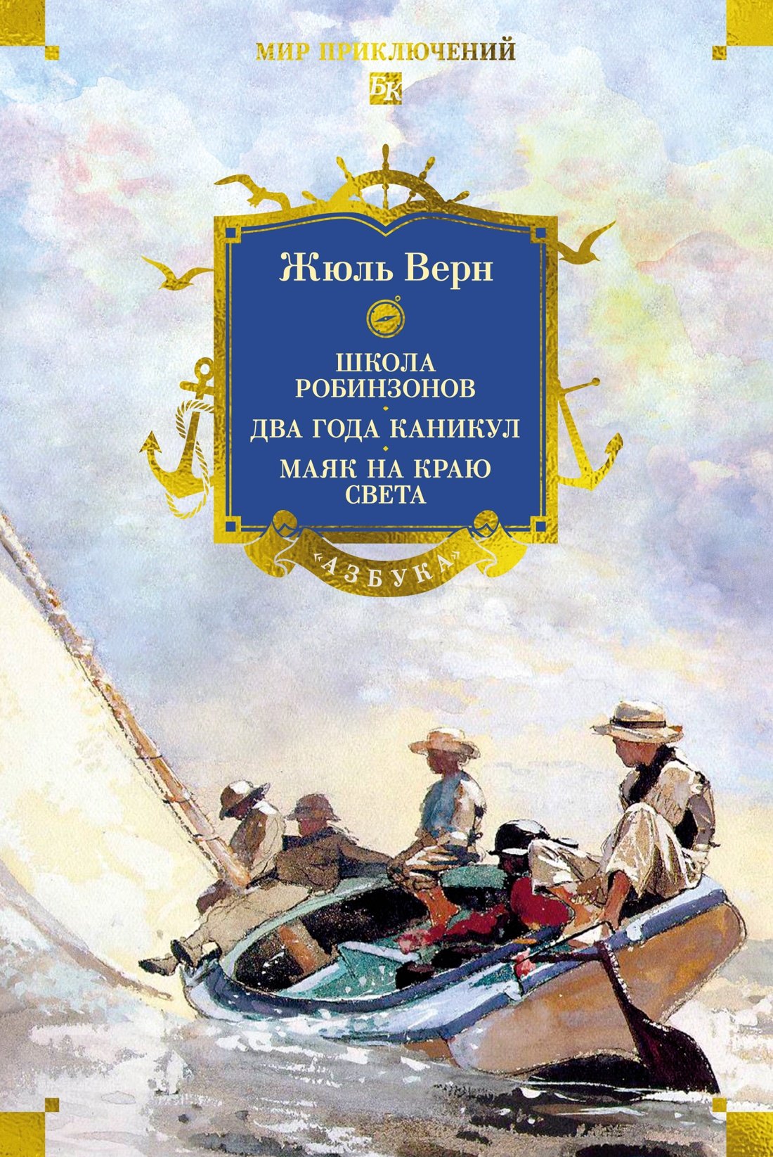 Школа робинзонов. Два года каникул. Маяк на краю света