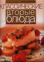 Классические вторые блюда