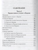 Православная Церковь и экуменизм - 1