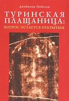 Туринская плащаница: Вопрос остается открытым