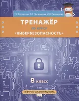 Тренажер по курсу "Кибербезопасность". 8 класс