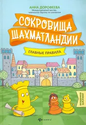 Сокровища Шахматландии: главные правила