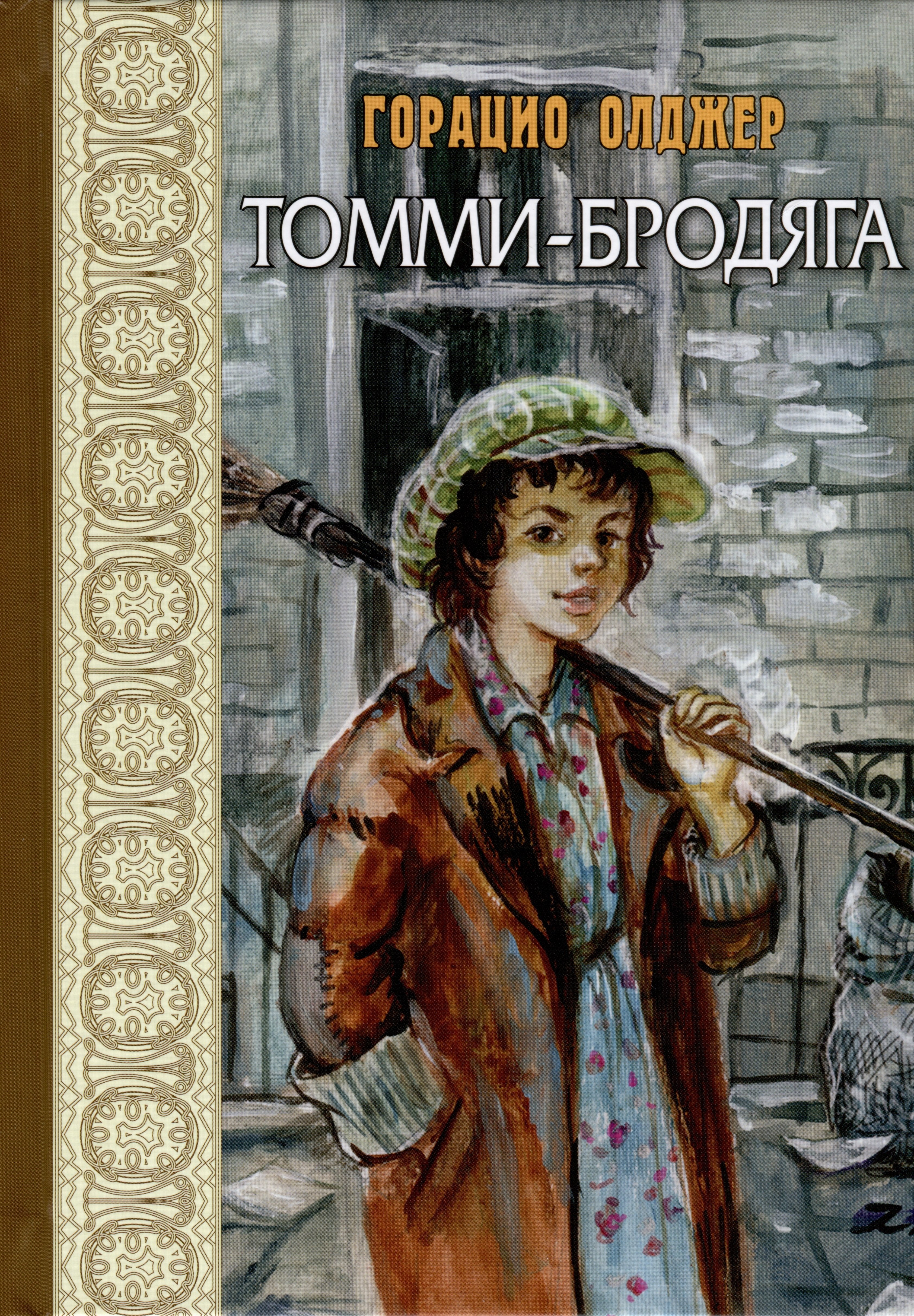 

Томми-бродяга