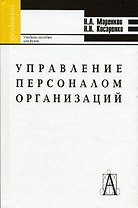 Управление персоналом организаций