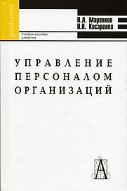 Управление персоналом организаций