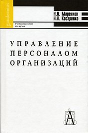 Управление персоналом организаций