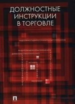 Должностные инструкции в торговле