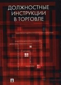 Должностные инструкции в торговле