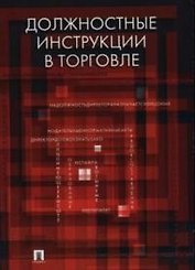 Должностные инструкции в торговле