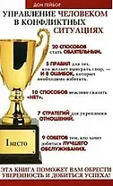 Управление человеком в конфликтных ситуациях