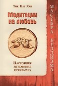 Медитации на любовь. Настоящее мгновение прекрасно - 0