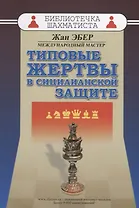 Типовые жертвы в сицилианской защите (мБиблШахм) Эбер