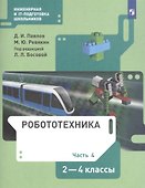 Робототехника. 2-4 класс. Учебник в четырех частях. Часть 4 - 0