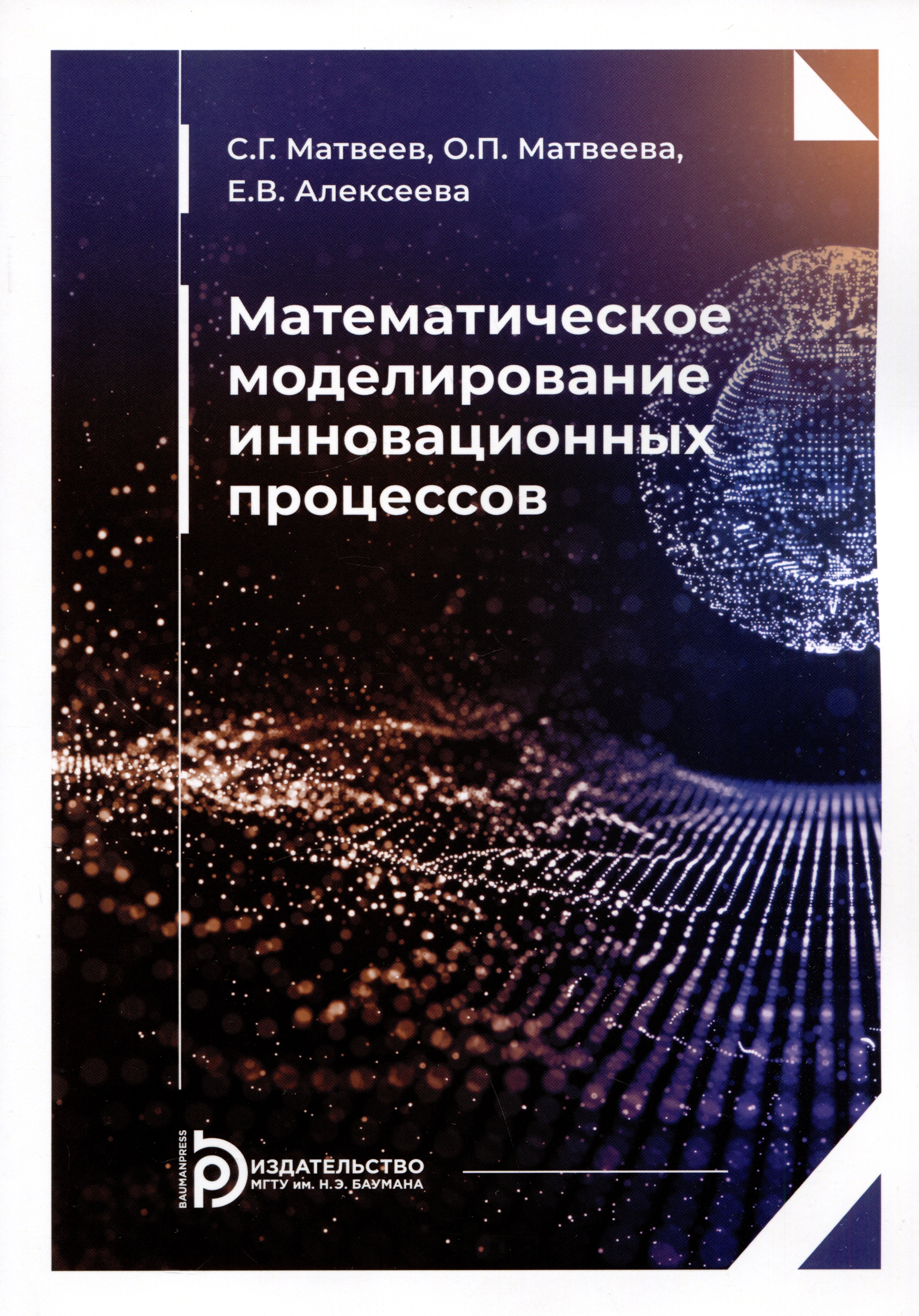 

Математическое моделирование инновационных процессов. Учебное пособие