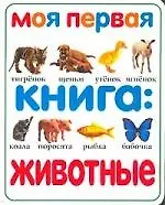 Моя первая книга: Животные