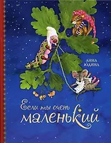 Если ты очень маленький. Рисунки автора