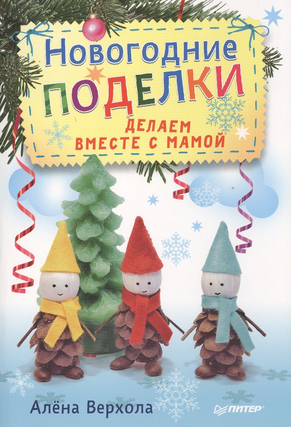 

Новогодние поделки. Делаем вместе с мамой