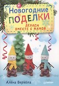 Новогодние поделки. Делаем вместе с мамой - 0