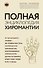 Полная энциклопедия хиромантии - 0