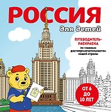 Россия для детей. Путеводитель-раскраска по главным достопримечательностям нашей страны (от 6 до 10 лет)
