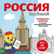 Россия для детей. Путеводитель-раскраска по главным достопримечательностям нашей страны (от 6 до 10 лет)
