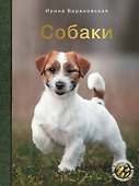 Собаки - 0