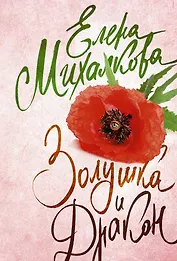 Золушка и Дракон