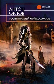 Гостеприимный край кошмаров : фантастический роман