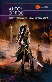 Гостеприимный край кошмаров : фантастический роман