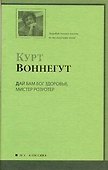 Дай Вам Бог здоровья, мистер Розуотер, или Не мечите бисера перед свиньями : роман - 0