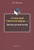 "Стихи мои! Свидетели живые…" Три века русской поэзии - 0