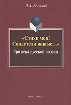 "Стихи мои! Свидетели живые…" Три века русской поэзии