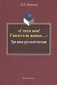 "Стихи мои! Свидетели живые…" Три века русской поэзии